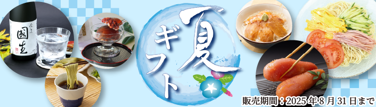 夏ギフト
