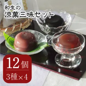 【送料無料】涼菓三味セット12個入り（３種×４個）