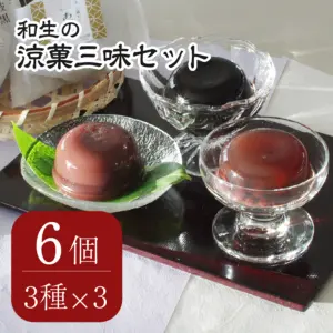 涼菓三味セット6個入り（３種×２個）