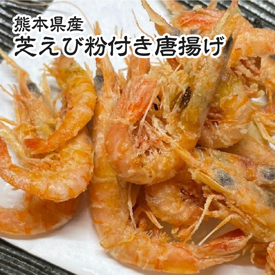 熊本県産 芝えび粉付き唐揚げ(500g)