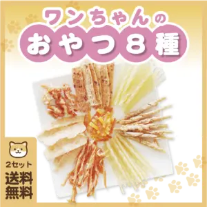 ワンちゃんのおやつ８種類セット(2個)