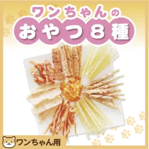 ワンちゃんのおやつ８種類セット