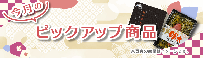 ピックアップ商品