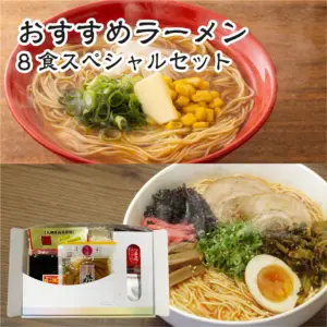 おすすめラーメン８食スペシャルセット