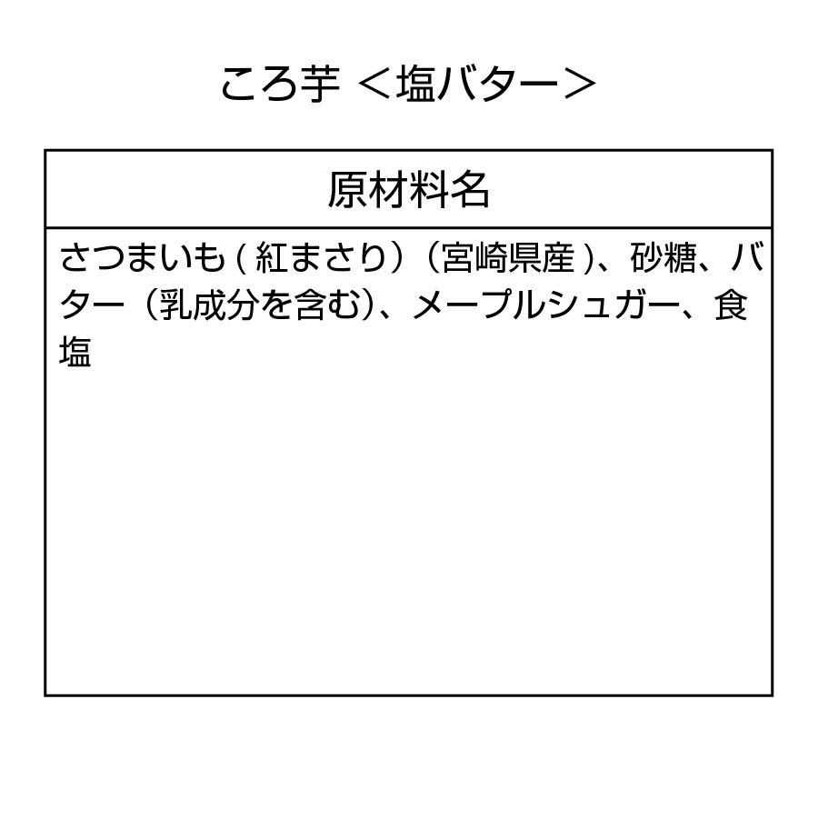 ころ芋 詰め合わせ 2袋入