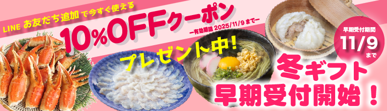 【早期受付】冬ギフト