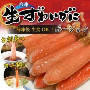 生ずわい蟹棒ポーション(10本 500g)
