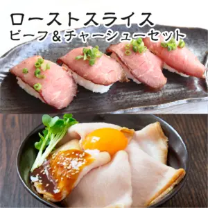 ローストスライス【ビーフ(300g) ＆ チャーシュー(300g)】セット