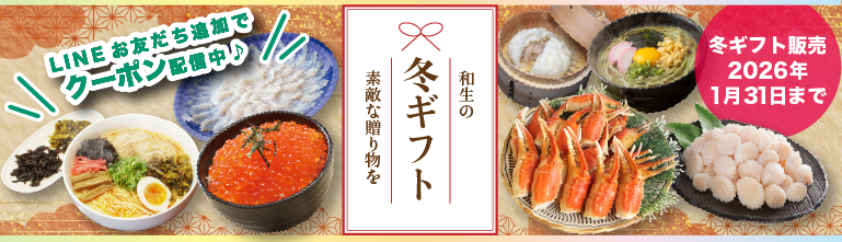 和生の冬ギフト