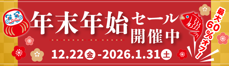 歳末セール