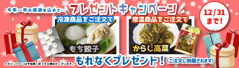 歳末プレゼントキャンペーン