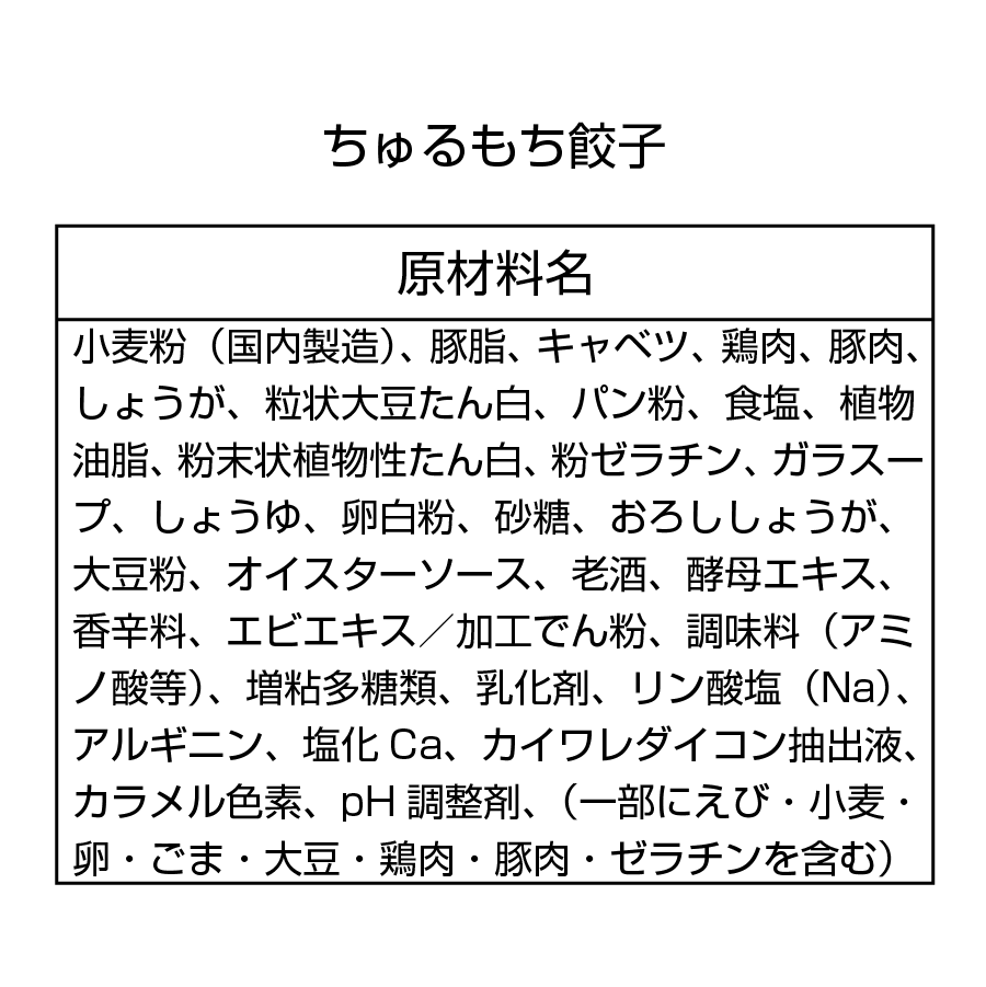 ちゅるもち餃子（500g）