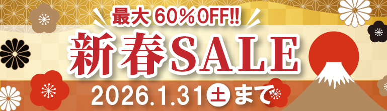 年末年始セール
