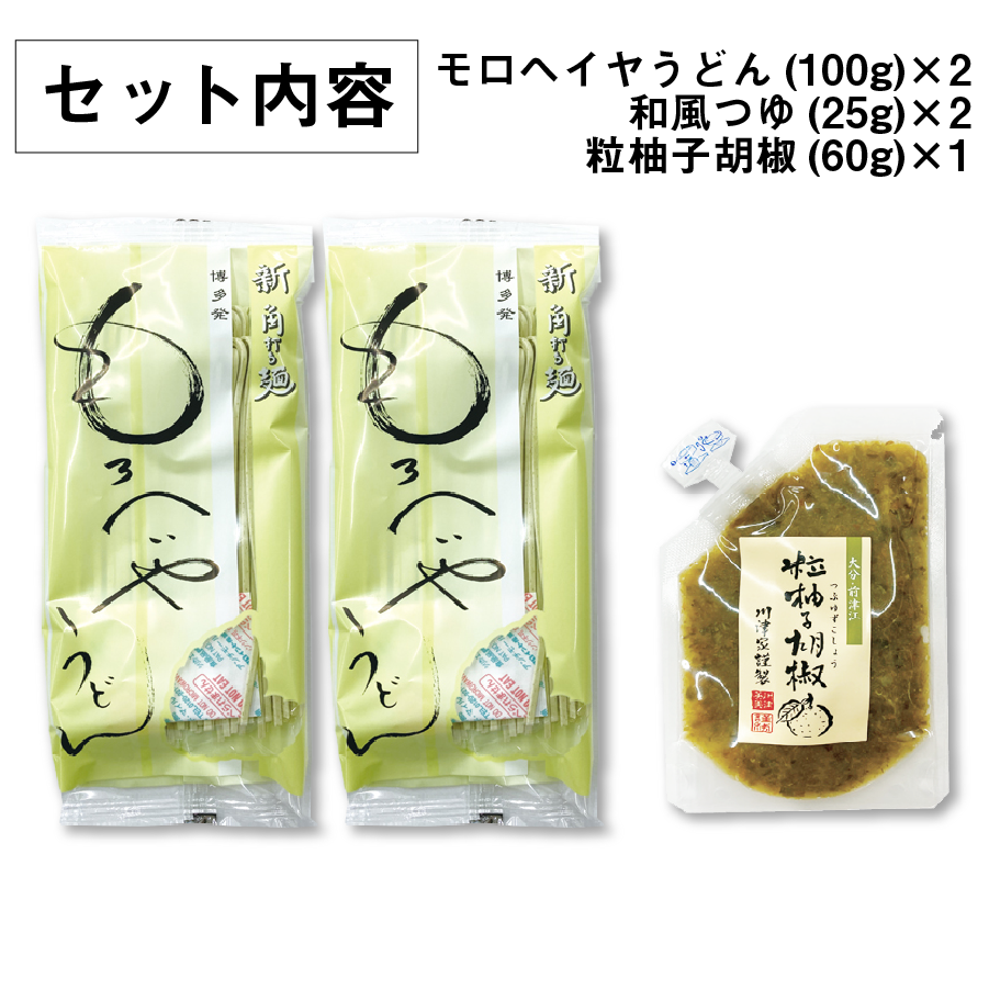 【WEB限定】モロヘイヤうどん２食（柚子胡椒付きセット）