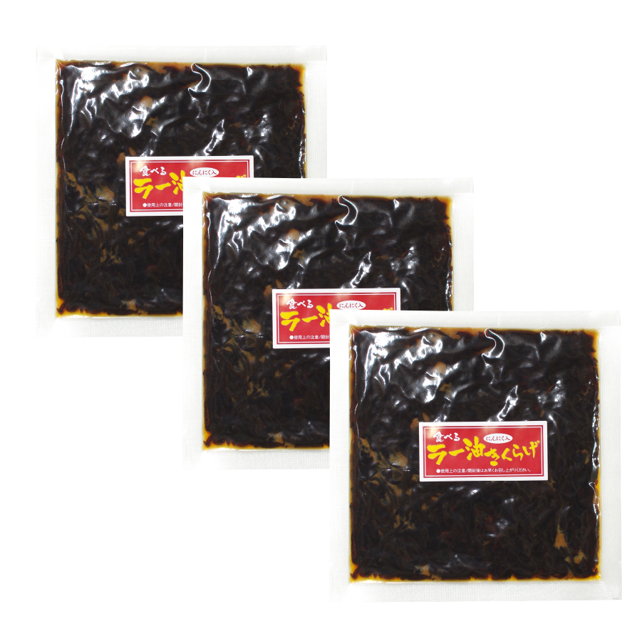 【WEB限定】ラー油きくらげ３袋セット　