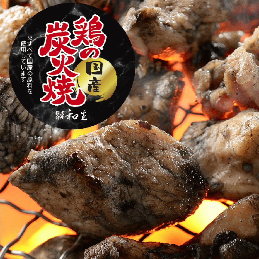 【国産】鶏炭火焼（70g）