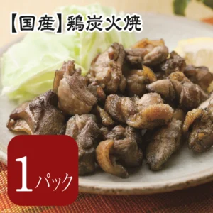 【国産】鶏炭火焼（70g）