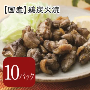 【国産】鶏炭火焼（70g）×10パック