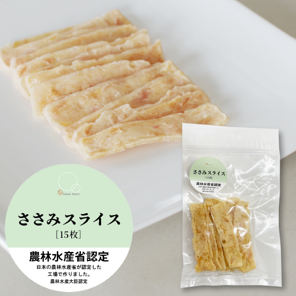 【WEB限定】ワンちゃんのおやつ ささみスライス(15枚)×２パックセット