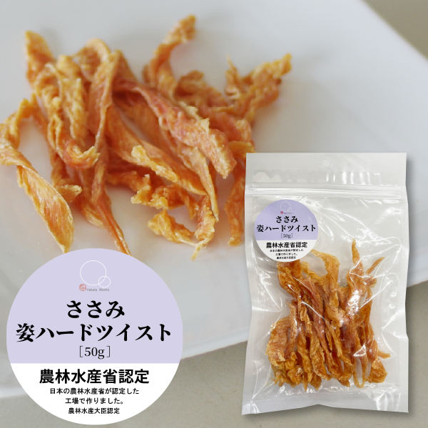 【WEB限定】ワンちゃんのおやつ ささみ姿ハードツイスト(50g)×２パックセット