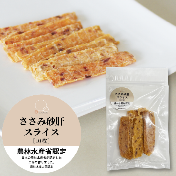 【WEB限定】ワンちゃんのおやつ ささみ砂肝スライス(10枚)×２パックセット