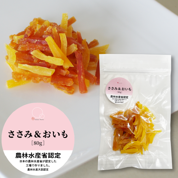 【WEB限定】ワンちゃんのおやつ ささみ＆おいも(80g)×２パックセット