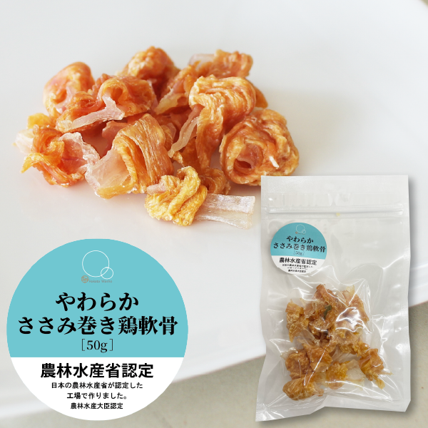 【WEB限定】ワンちゃんのおやつ やわらかささみ巻き鶏軟骨(50g)×２パックセット