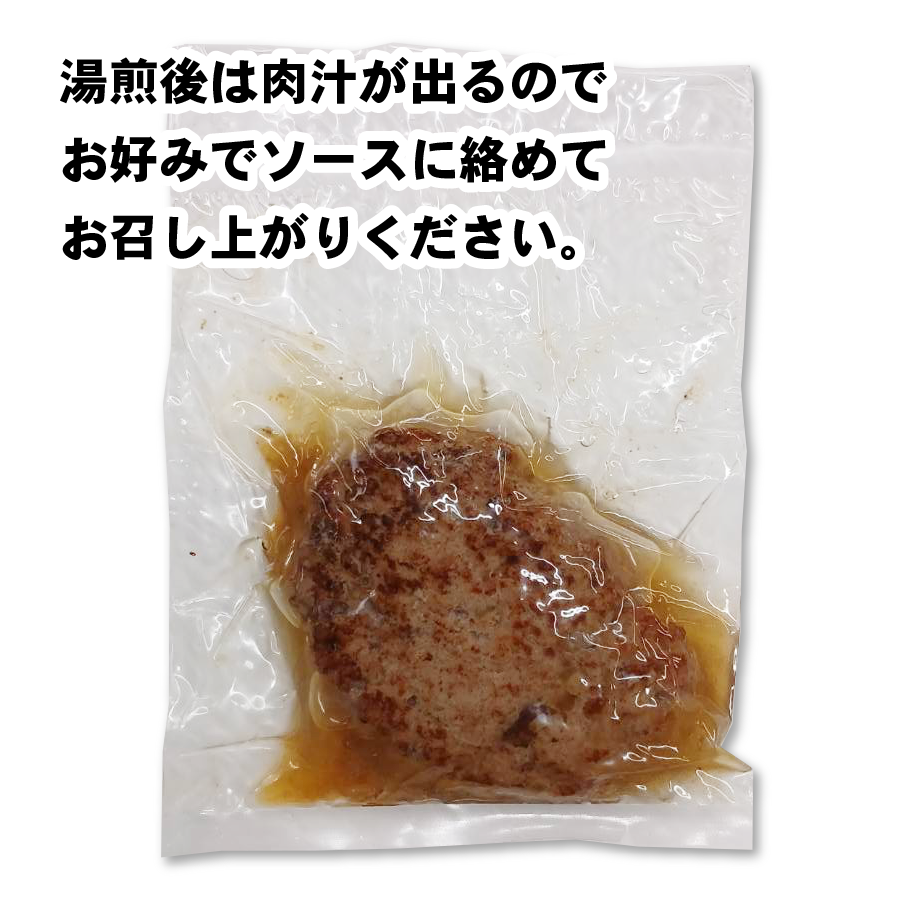 手作りハンバーグ5個セット　ジャポネソース付き