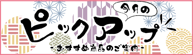 ピックアップ商品
