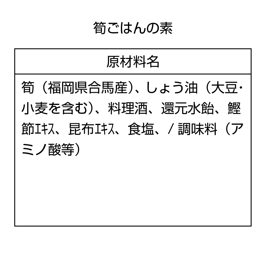 合馬筍ご飯の素(米2合用/160g)