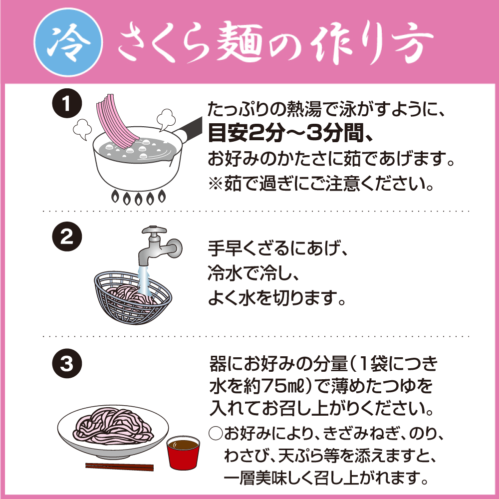 【WEB限定】桜麺３食 柚子胡椒・梅きくらげ 付きセット