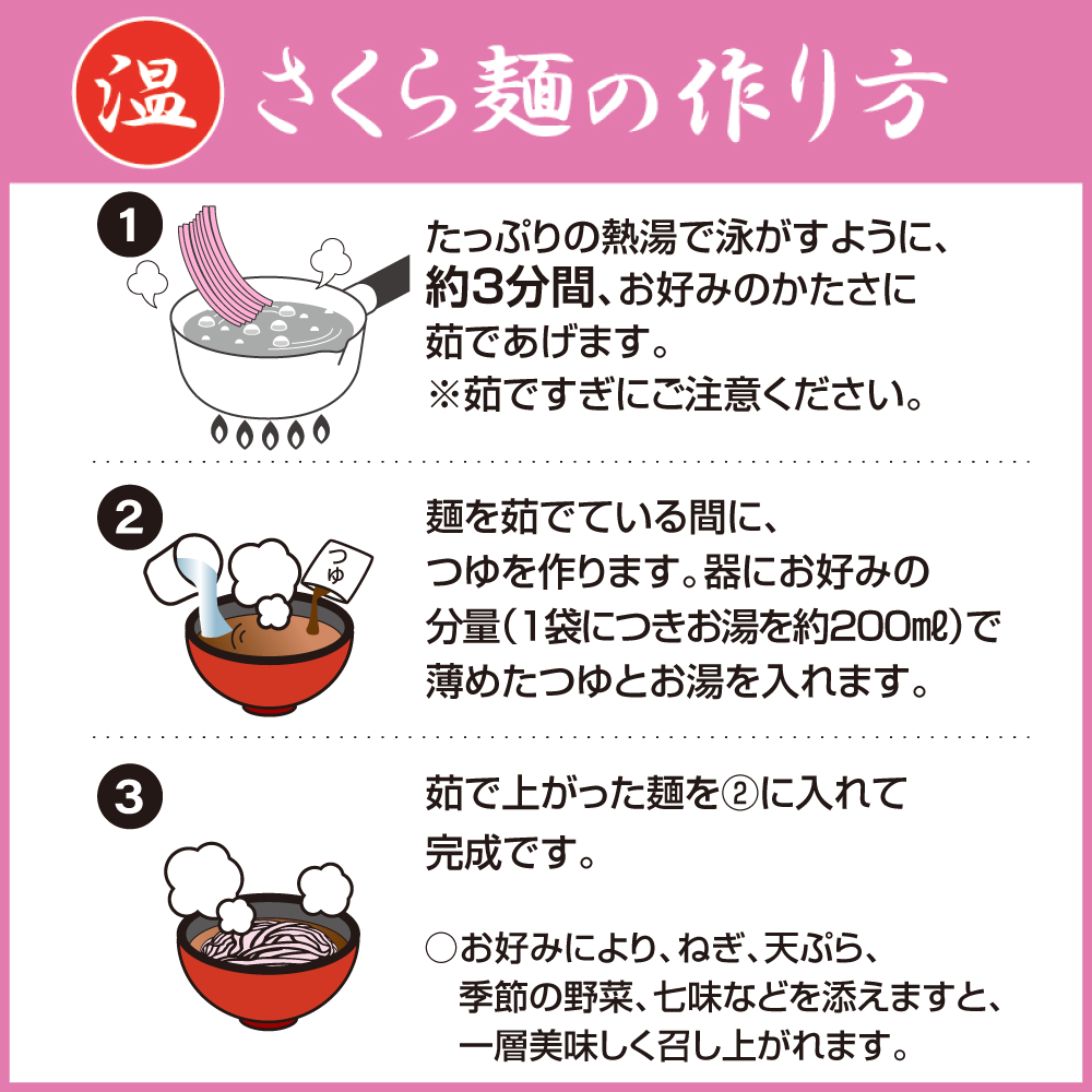 【WEB限定】桜麺３食 柚子胡椒・梅きくらげ 付きセット