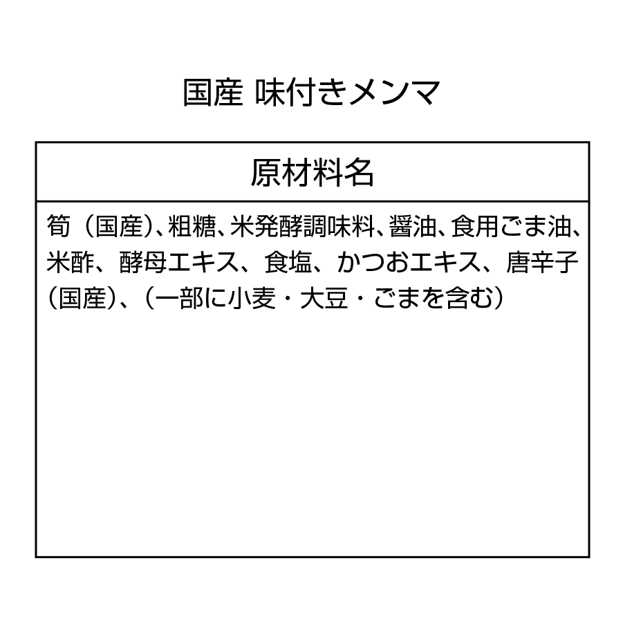 国産 味付きメンマ(95g)