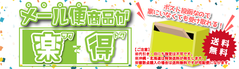 【送料無料】メール便商品