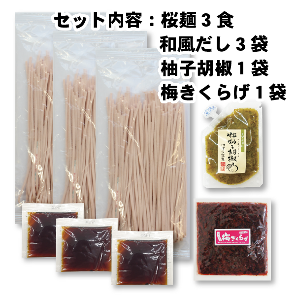 【WEB限定】桜麺３食 柚子胡椒・梅きくらげ 付きセット