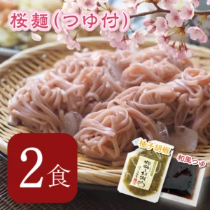 【WEB限定】桜麺２食 柚子胡椒付きセット
