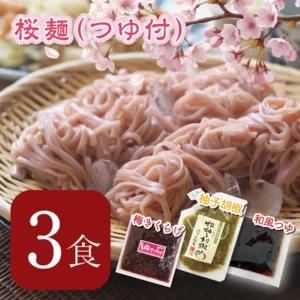 【WEB限定】桜麺３食 柚子胡椒・梅きくらげ 付きセット