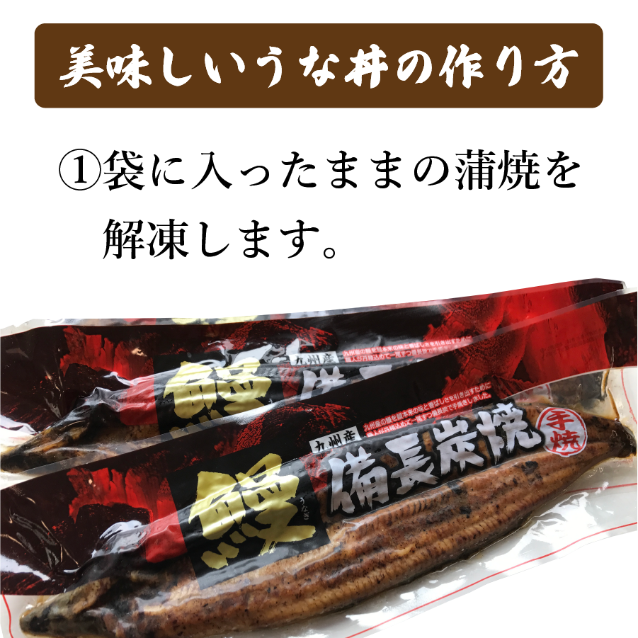 特大備長炭手焼きうなぎ蒲焼（200g×2尾）