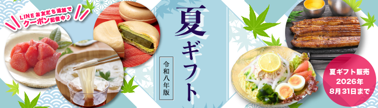 夏ギフト